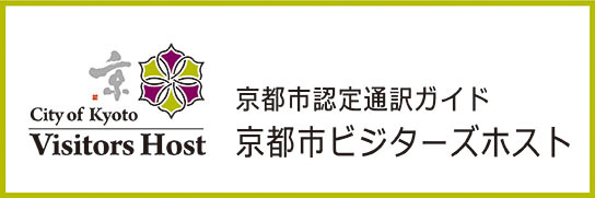 京都市ビジターズホスト