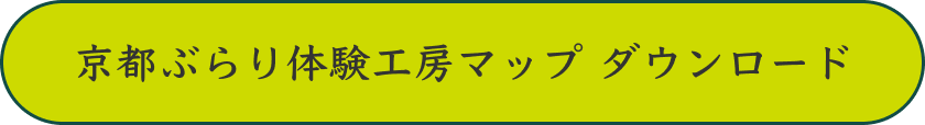 京都ぶらり体験工房マップダウンロード