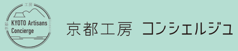 京都工房コンシェルジェ