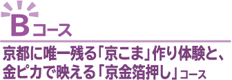 Bコース：京都に唯一残る「京こま」作り体験と、金ピカで映える「京金箔押し」