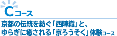 Cコース：着物好きを魅了する「西陣織」と、灯して癒される「京ろうそく」