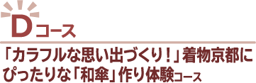 Dコース：「カラフルな思い出づくり！」着物京都にぴったりな「和傘」作り