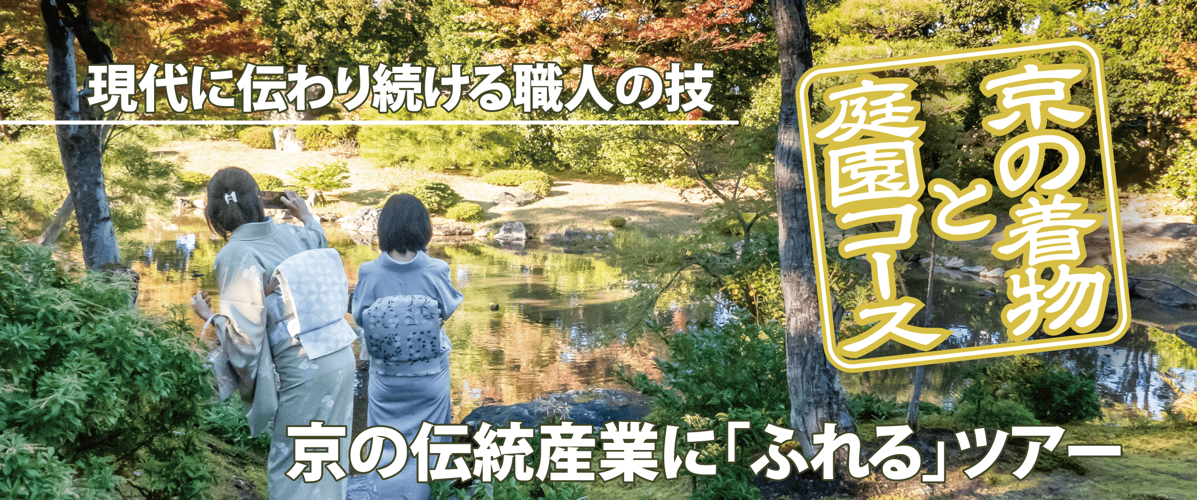 京の着物と庭園コース