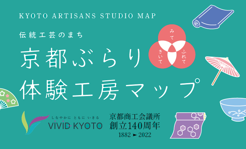 伝統工芸のまち　京都ぶらり体験工房マップ